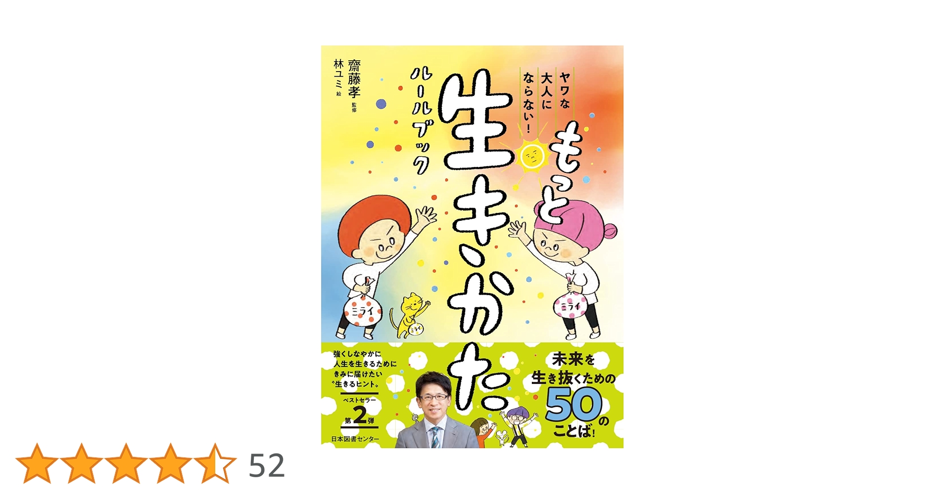 ヤワな大人にならない！生きかたルールブック ヤワな大人にならない! 生きかたルールブック | 齋藤 孝, 林ユミ